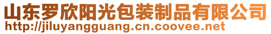 山東羅欣陽光包裝制品有限公司