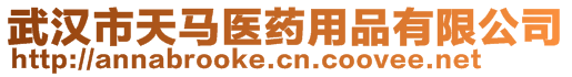 武漢市天馬醫(yī)藥用品有限公司