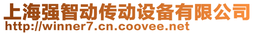 上海強智動傳動設備有限公司