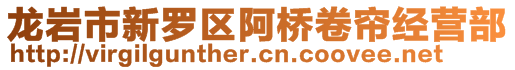 龍巖市新羅區(qū)阿橋卷簾經(jīng)營(yíng)部