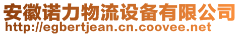 安徽諾力物流設備有限公司