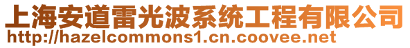 上海安道雷光波系統(tǒng)工程有限公司