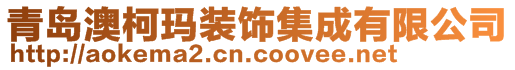 青島澳柯瑪裝飾集成有限公司