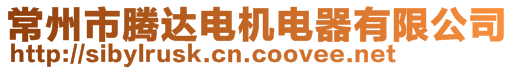 常州市騰達(dá)電機(jī)電器有限公司