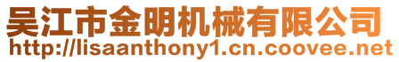 吳江市金明機(jī)械有限公司