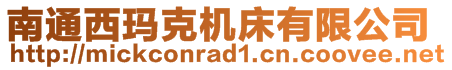 南通西玛克机床有限公司