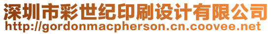 深圳市彩世紀印刷設計有限公司