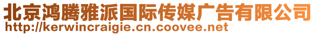 北京鴻騰雅派國(guó)際傳媒廣告有限公司