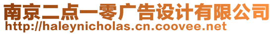 南京二點(diǎn)一零廣告設(shè)計(jì)有限公司