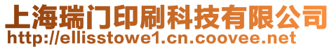 上海瑞门印刷科技有限公司