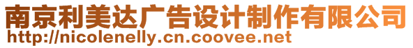 南京利美達廣告設計制作有限公司