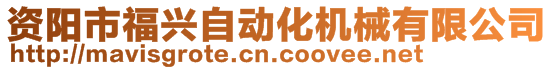 資陽(yáng)市福興自動(dòng)化機(jī)械有限公司