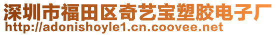 深圳市福田區(qū)奇藝寶塑膠電子廠