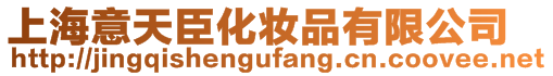 上海意天臣化妝品有限公司
