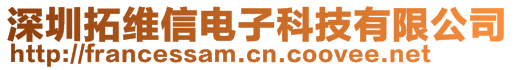 深圳拓維信電子科技有限公司