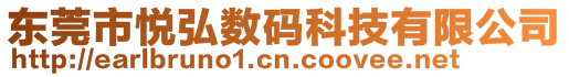 東莞市悅弘數(shù)碼科技有限公司