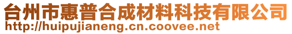 臺(tái)州市惠普合成材料科技有限公司