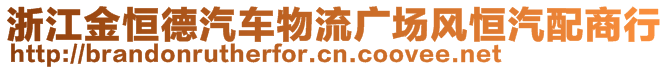 浙江金恒德汽車物流廣場風(fēng)恒汽配商行