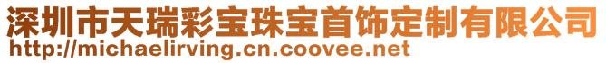 深圳市天瑞彩宝珠宝首饰定制有限公司