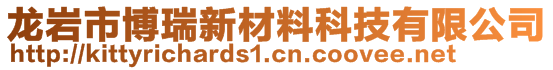 龍巖市博瑞新材料科技有限公司