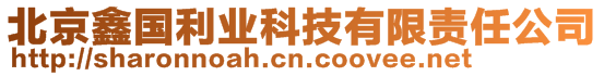 北京鑫國利業(yè)科技有限責(zé)任公司
