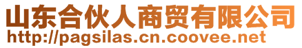 山東合伙人商貿(mào)有限公司