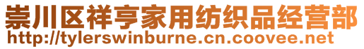 崇川區祥亨家用紡織品經營部