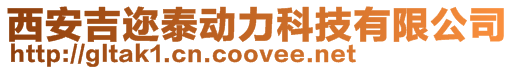 西安吉邇泰動力科技有限公司