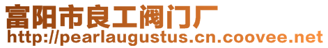 富陽市良工閥門廠