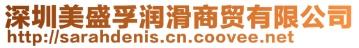 深圳美盛孚潤(rùn)滑商貿(mào)有限公司