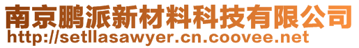 南京鵬派新材料科技有限公司