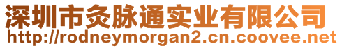 深圳市灸脉通实业有限公司