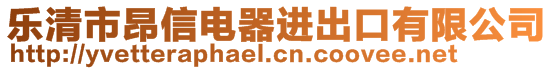 樂清市昂信電器進出口有限公司