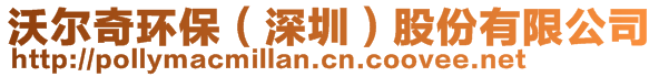 沃爾奇環(huán)保（深圳）股份有限公司