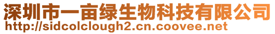 深圳市一畝綠生物科技有限公司