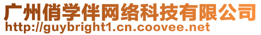 廣州俏學(xué)伴網(wǎng)絡(luò)科技有限公司