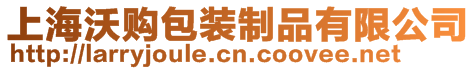上海沃購包裝制品有限公司