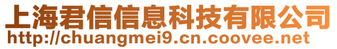 上海君信信息科技有限公司