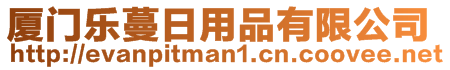 廈門樂(lè)蔓日用品有限公司