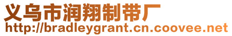 義烏市潤翔制帶廠