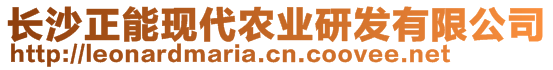 長(zhǎng)沙正能現(xiàn)代農(nóng)業(yè)研發(fā)有限公司