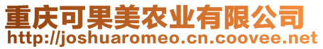 重慶可果美農(nóng)業(yè)有限公司