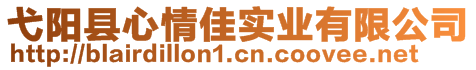 弋陽縣心情佳實(shí)業(yè)有限公司