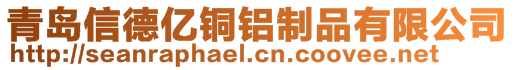 青島信德億銅鋁制品有限公司