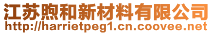 江蘇煦和新材料有限公司