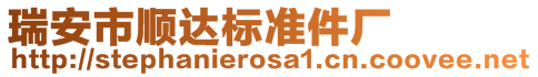 瑞安市順達(dá)標(biāo)準(zhǔn)件廠