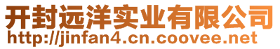 開封遠洋實業(yè)有限公司