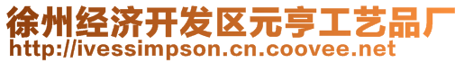 徐州經(jīng)濟開發(fā)區(qū)元亨工藝品廠