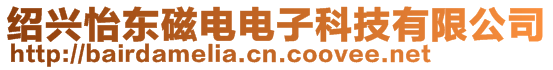 紹興怡東磁電電子科技有限公司