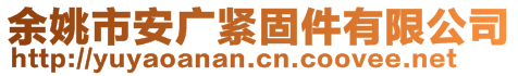 余姚市安广紧固件有限公司